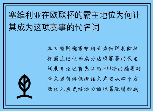 塞维利亚在欧联杯的霸主地位为何让其成为这项赛事的代名词
