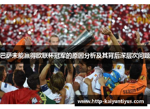 巴萨未能赢得欧联杯冠军的原因分析及其背后深层次问题