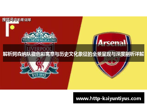 解析阿森纳队徽色彩寓意与历史文化象征的全景呈现与深度剖析详解 解析阿森纳队徽色彩寓意与历史文化象征的全景呈现与深度剖析详解