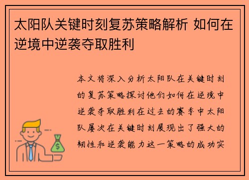 太阳队关键时刻复苏策略解析 如何在逆境中逆袭夺取胜利
