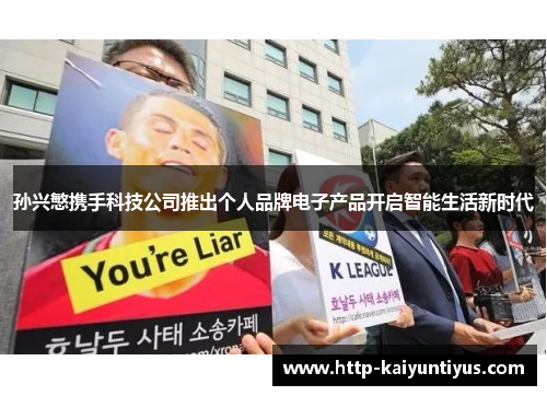 孙兴慜携手科技公司推出个人品牌电子产品开启智能生活新时代