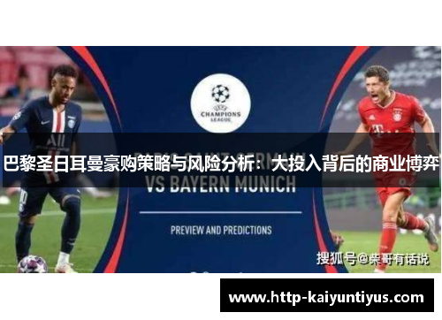 巴黎圣日耳曼豪购策略与风险分析：大投入背后的商业博弈