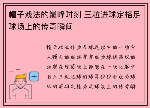 帽子戏法的巅峰时刻 三粒进球定格足球场上的传奇瞬间 帽子戏法的巅峰时刻 三粒进球定格足球场上的传奇瞬间