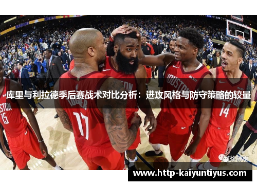 库里与利拉德季后赛战术对比分析:进攻风格与防守策略的较量 库里与利拉德季后赛战术对比分析:进攻风格与防守策略的较量