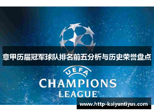 意甲历届冠军球队排名前五分析与历史荣誉盘点