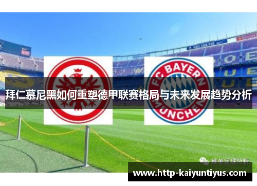 拜仁慕尼黑如何重塑德甲联赛格局与未来发展趋势分析