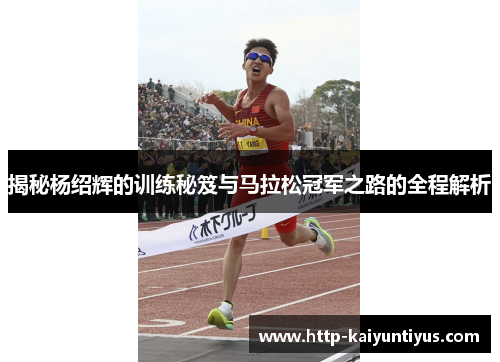 揭秘杨绍辉的训练秘笈与马拉松冠军之路的全程解析