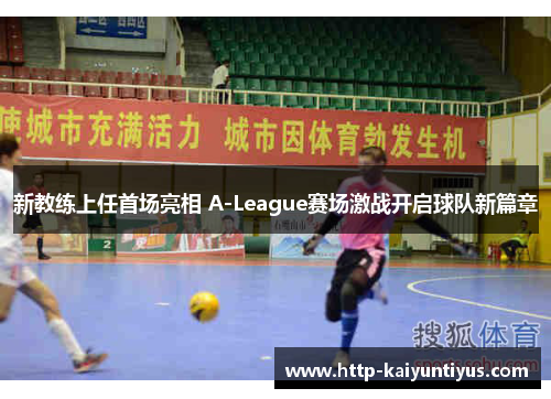 新教练上任首场亮相 A-League赛场激战开启球队新篇章