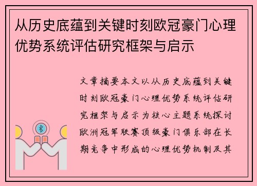 从历史底蕴到关键时刻欧冠豪门心理优势系统评估研究框架与启示 从历史底蕴到关键时刻欧冠豪门心理优势系统评估研究框架与启示