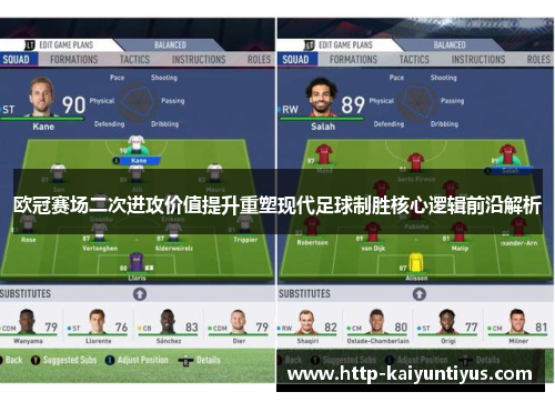 欧冠赛场二次进攻价值提升重塑现代足球制胜核心逻辑前沿解析 欧冠赛场二次进攻价值提升重塑现代足球制胜核心逻辑前沿解析