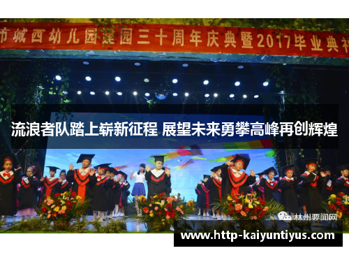 流浪者队踏上崭新征程 展望未来勇攀高峰再创辉煌 流浪者队踏上崭新征程 展望未来勇攀高峰再创辉煌