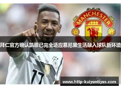 拜仁官方确认凯恩已完全适应慕尼黑生活融入球队新环境