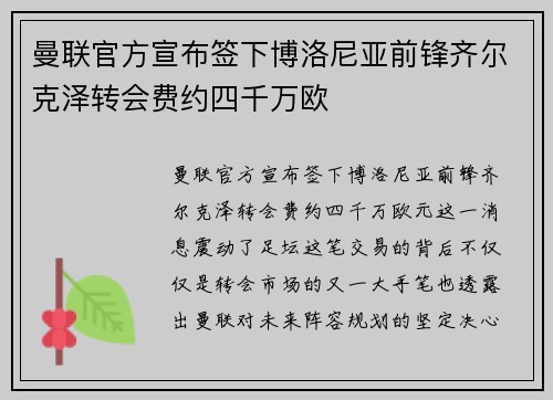 曼联官方宣布签下博洛尼亚前锋齐尔克泽转会费约四千万欧