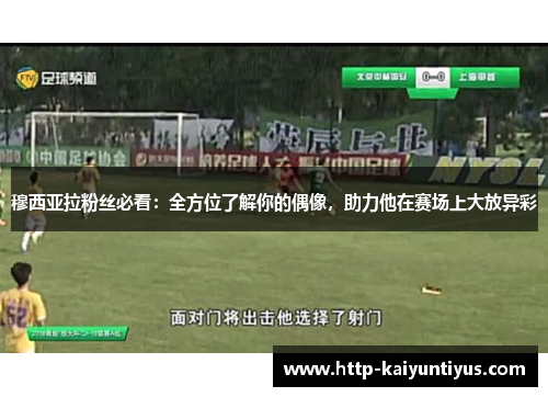 穆西亚拉粉丝必看:全方位了解你的偶像,助力他在赛场上大放异彩 穆西亚拉粉丝必看:全方位了解你的偶像,助力他在赛场上大放异彩