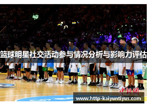篮球明星社交活动参与情况分析与影响力评估