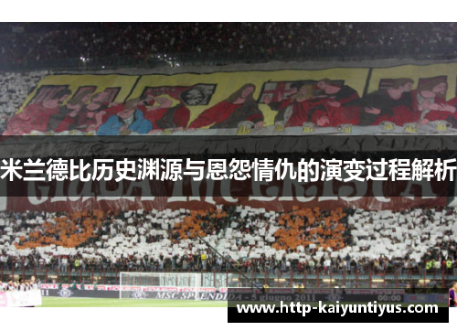 米兰德比历史渊源与恩怨情仇的演变过程解析