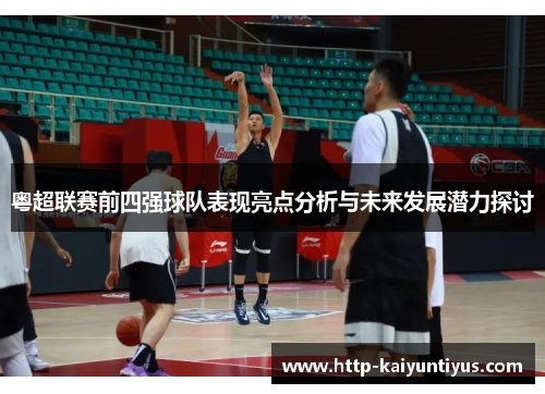 粤超联赛前四强球队表现亮点分析与未来发展潜力探讨 粤超联赛前四强球队表现亮点分析与未来发展潜力探讨
