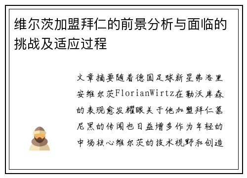 维尔茨加盟拜仁的前景分析与面临的挑战及适应过程