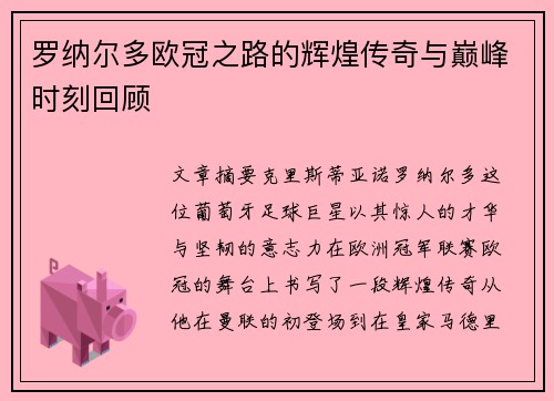罗纳尔多欧冠之路的辉煌传奇与巅峰时刻回顾 罗纳尔多欧冠之路的辉煌传奇与巅峰时刻回顾