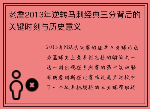 老詹2013年逆转马刺经典三分背后的关键时刻与历史意义