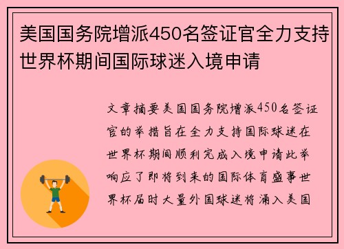 美国国务院增派450名签证官全力支持世界杯期间国际球迷入境申请 美国国务院增派450名签证官全力支持世界杯期间国际球迷入境申请