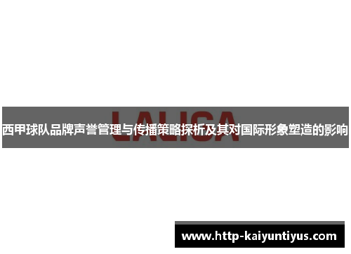 西甲球队品牌声誉管理与传播策略探析及其对国际形象塑造的影响