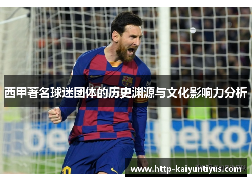 西甲著名球迷团体的历史渊源与文化影响力分析
