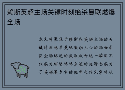 赖斯英超主场关键时刻绝杀曼联燃爆全场