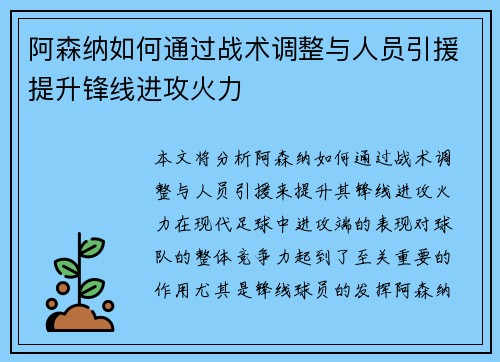 阿森纳如何通过战术调整与人员引援提升锋线进攻火力 阿森纳如何通过战术调整与人员引援提升锋线进攻火力
