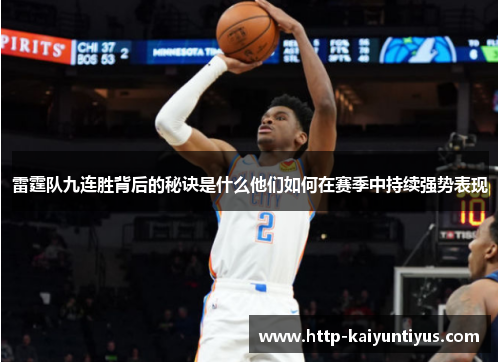 雷霆队九连胜背后的秘诀是什么他们如何在赛季中持续强势表现 雷霆队九连胜背后的秘诀是什么他们如何在赛季中持续强势表现