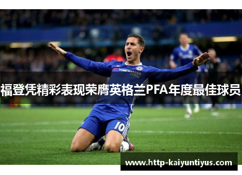 福登凭精彩表现荣膺英格兰PFA年度最佳球员 福登凭精彩表现荣膺英格兰PFA年度最佳球员
