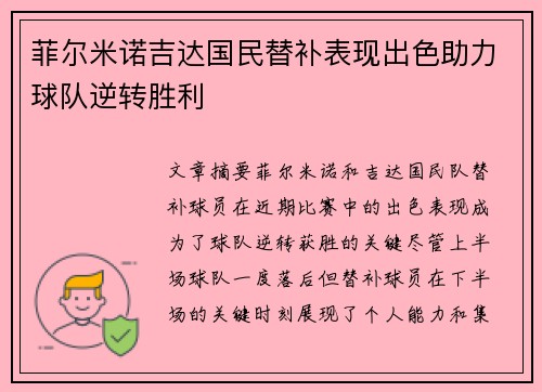 菲尔米诺吉达国民替补表现出色助力球队逆转胜利 菲尔米诺吉达国民替补表现出色助力球队逆转胜利