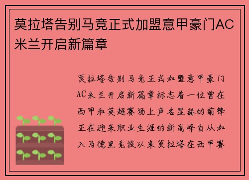 莫拉塔告别马竞正式加盟意甲豪门AC米兰开启新篇章 莫拉塔告别马竞正式加盟意甲豪门AC米兰开启新篇章
