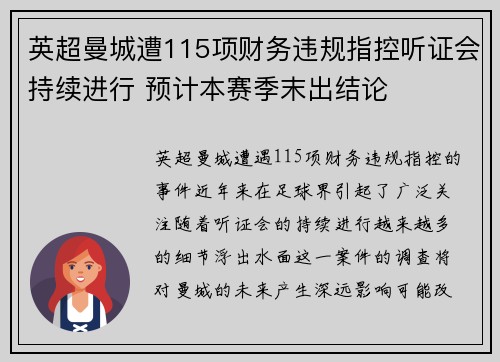英超曼城遭115项财务违规指控听证会持续进行 预计本赛季末出结论 英超曼城遭115项财务违规指控听证会持续进行 预计本赛季末出结论