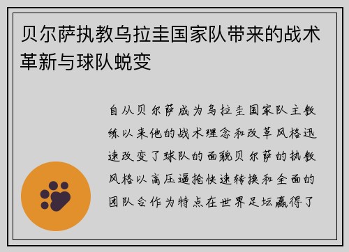 贝尔萨执教乌拉圭国家队带来的战术革新与球队蜕变 贝尔萨执教乌拉圭国家队带来的战术革新与球队蜕变