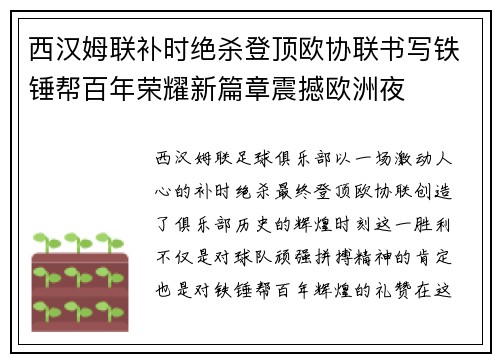西汉姆联补时绝杀登顶欧协联书写铁锤帮百年荣耀新篇章震撼欧洲夜 西汉姆联补时绝杀登顶欧协联书写铁锤帮百年荣耀新篇章震撼欧洲夜