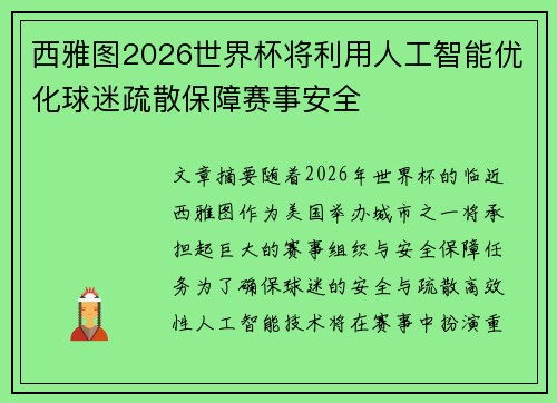 西雅图2026世界杯将利用人工智能优化球迷疏散保障赛事安全 西雅图2026世界杯将利用人工智能优化球迷疏散保障赛事安全
