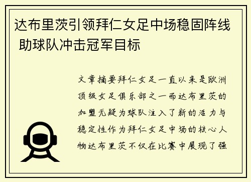 达布里茨引领拜仁女足中场稳固阵线 助球队冲击冠军目标 达布里茨引领拜仁女足中场稳固阵线 助球队冲击冠军目标