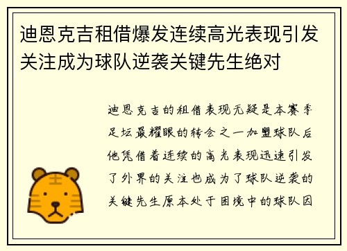 迪恩克吉租借爆发连续高光表现引发关注成为球队逆袭关键先生绝对 迪恩克吉租借爆发连续高光表现引发关注成为球队逆袭关键先生绝对