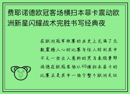 费耶诺德欧冠客场横扫本菲卡震动欧洲新星闪耀战术完胜书写经典夜