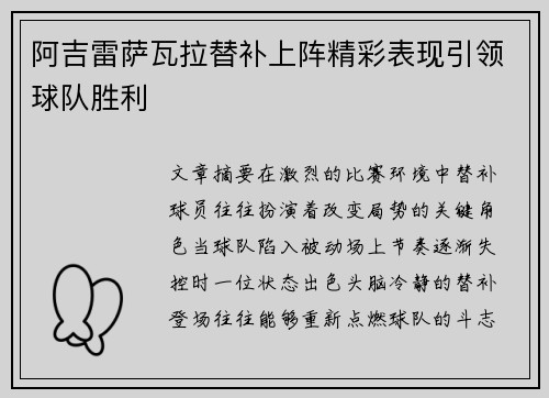 阿吉雷萨瓦拉替补上阵精彩表现引领球队胜利 阿吉雷萨瓦拉替补上阵精彩表现引领球队胜利