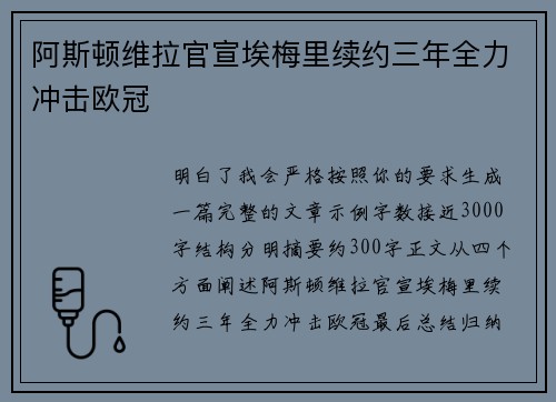 阿斯顿维拉官宣埃梅里续约三年全力冲击欧冠