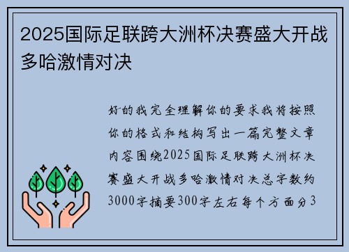 2025国际足联跨大洲杯决赛盛大开战多哈激情对决