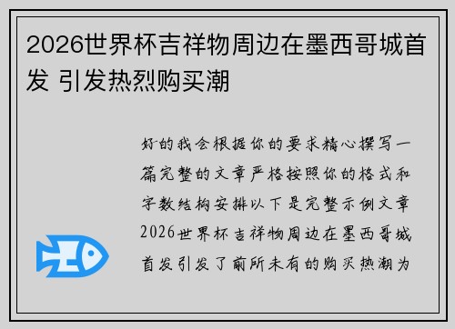 2026世界杯吉祥物周边在墨西哥城首发 引发热烈购买潮 2026世界杯吉祥物周边在墨西哥城首发 引发热烈购买潮