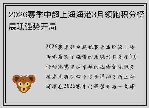 2026赛季中超上海海港3月领跑积分榜展现强势开局 2026赛季中超上海海港3月领跑积分榜展现强势开局