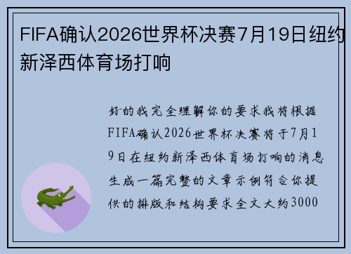 FIFA确认2026世界杯决赛7月19日纽约新泽西体育场打响 FIFA确认2026世界杯决赛7月19日纽约新泽西体育场打响