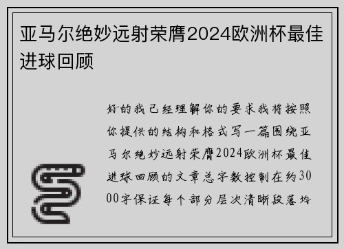 亚马尔绝妙远射荣膺2024欧洲杯最佳进球回顾 亚马尔绝妙远射荣膺2024欧洲杯最佳进球回顾