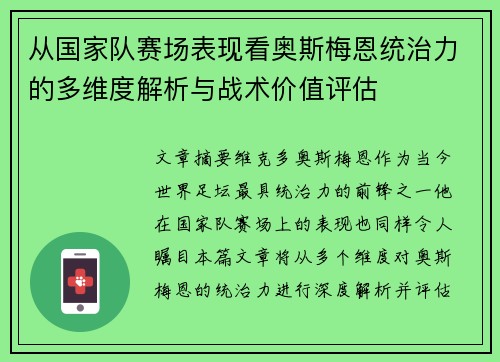 从国家队赛场表现看奥斯梅恩统治力的多维度解析与战术价值评估 从国家队赛场表现看奥斯梅恩统治力的多维度解析与战术价值评估