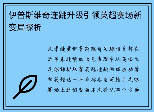 伊普斯维奇连跳升级引领英超赛场新变局探析 伊普斯维奇连跳升级引领英超赛场新变局探析