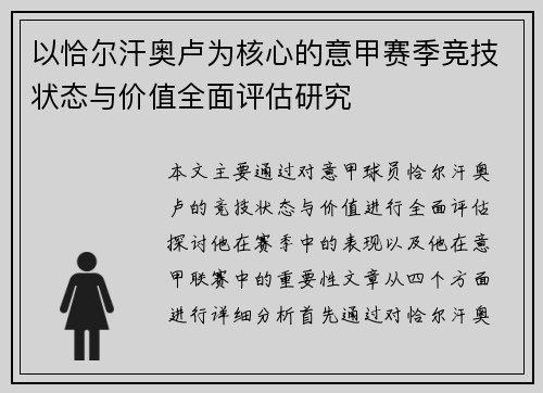 以恰尔汗奥卢为核心的意甲赛季竞技状态与价值全面评估研究 以恰尔汗奥卢为核心的意甲赛季竞技状态与价值全面评估研究